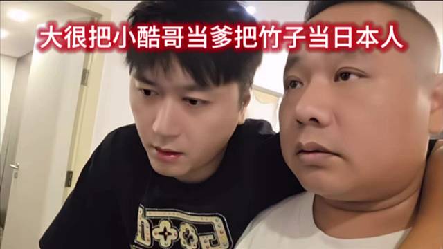 大很把小酷哥当爹把竹子当日本人