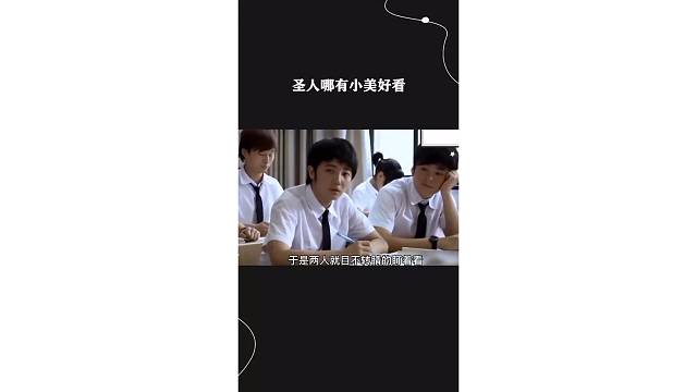 圣人哪有小美好看
