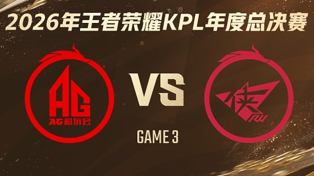成都AG超玩会 vs 济南RW侠-3 2026KPL年度总决赛