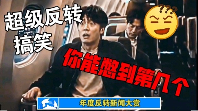 全是反转，看完了保证你笑的肚子疼，最后一个更搞笑