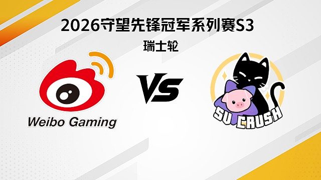【回放】WBG vs SVC 瑞士轮-2026守望先锋冠军系列赛S3