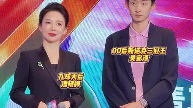 九球天后潘晓婷和00后斯诺克三冠王吴宜泽同框，两位这气质状态如何？