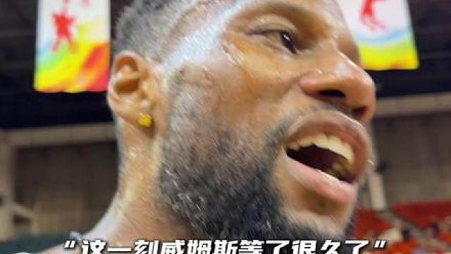 “威姆斯101比94险胜NBA质检员白晶 威姆斯还是太强了”
