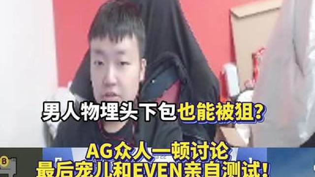男人物埋头下包也能被狙？ AG众人一顿讨论最后宠儿和EVEN亲自测试！