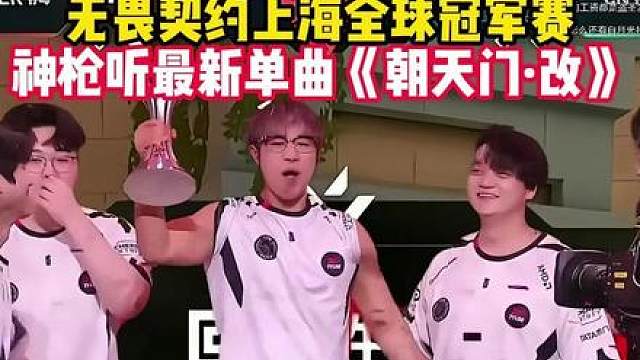 神枪看蔚蓝边际VCTCN冠军赛最新单曲《朝天门·改》，直言这个歌光看你都要点赞，还得是LPL老前辈做的歌啊！