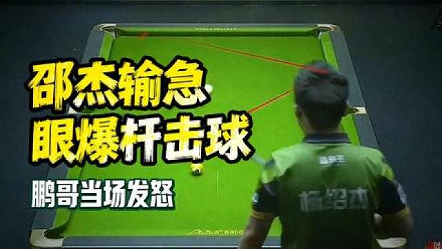 邵杰输急眼！爆杆击球！鹏哥发怒！