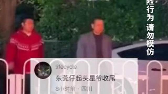 网友：东莞仔起头 周星驰收尾