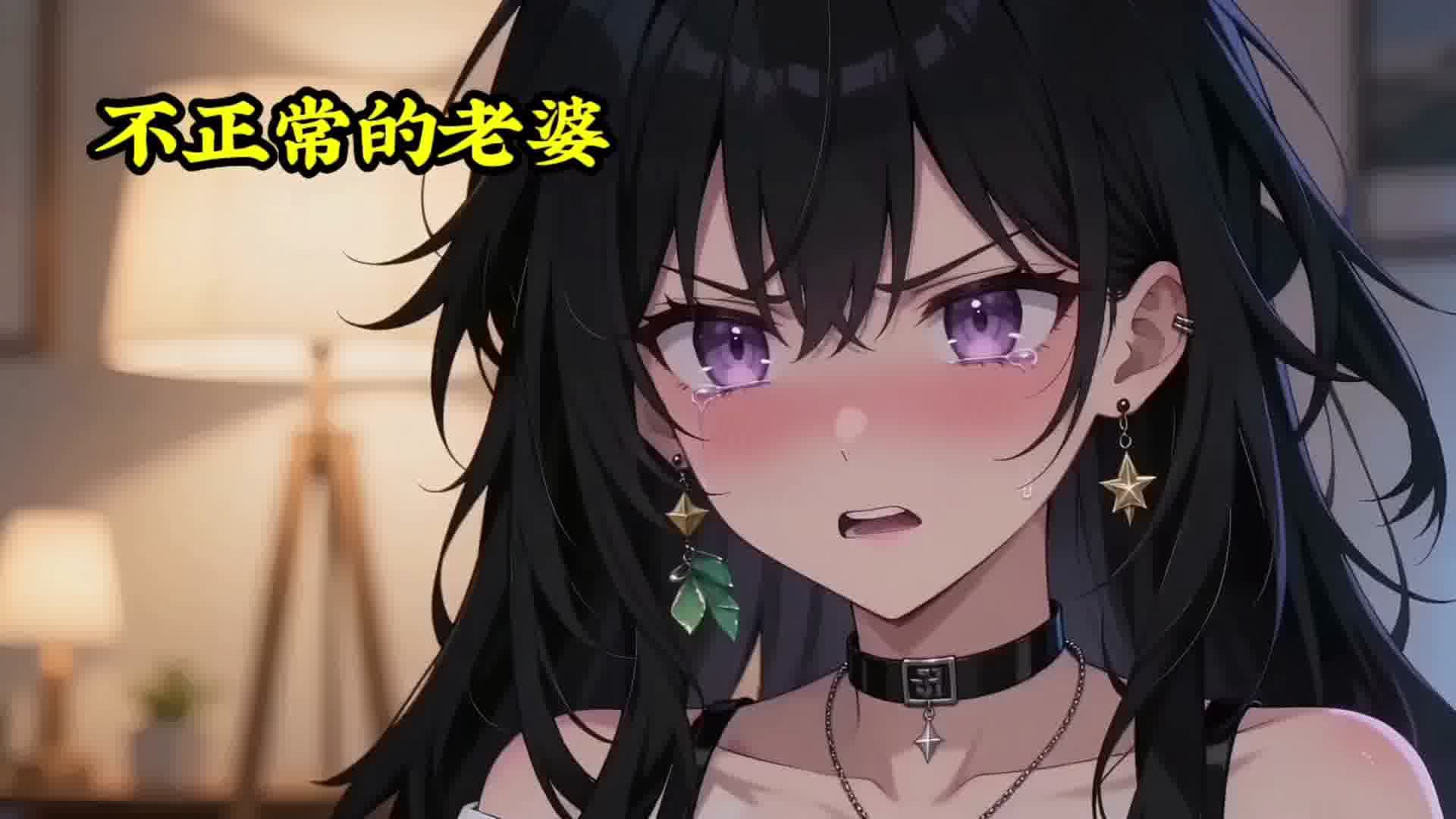 不正常的老婆VS正常的老婆