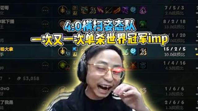谁能想到，我能多次单杀世界冠军imp？