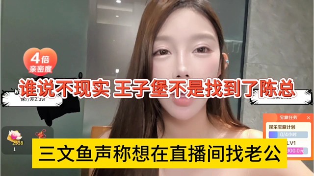 三文鱼声称想在直播间找老公，谁说不现实，王子堡不是找到了陈总