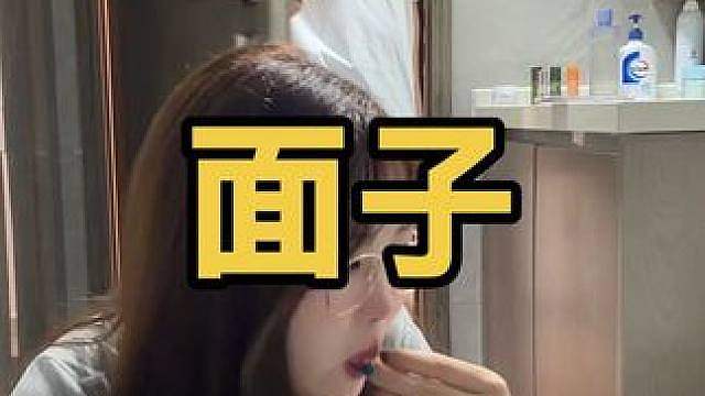 当我做错事但好面儿