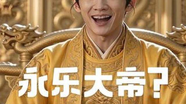 又穿越了！永乐