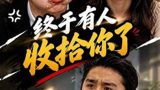 终于有人能收拾你了