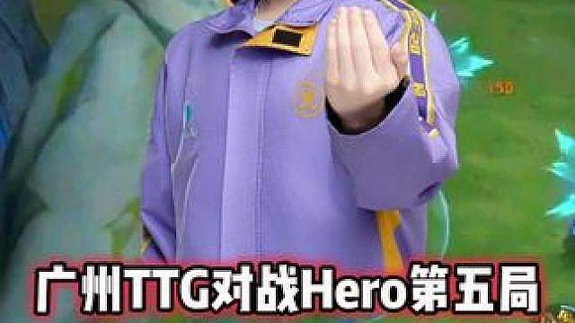广州TTG vs Hero，坦然项羽一级单杀关羽，来到巅峰期