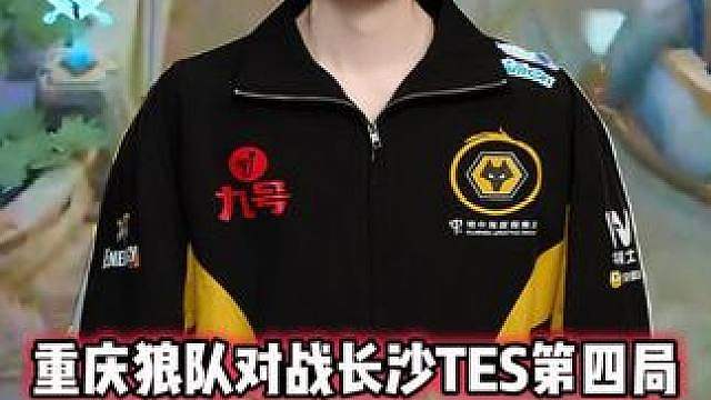 重庆狼队 vs TES，道崽苍在泉水保KDA，fly该多绝望
