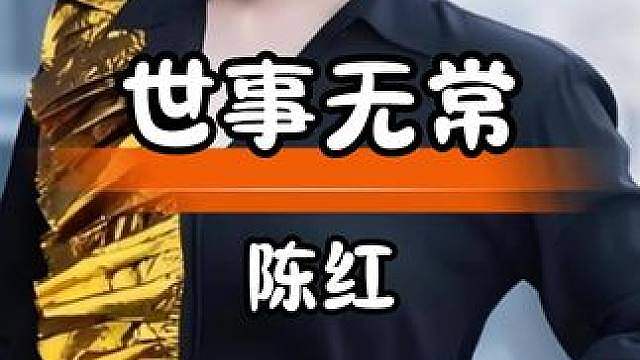 陈红曾风光一时，如今饱尝生活苦楚