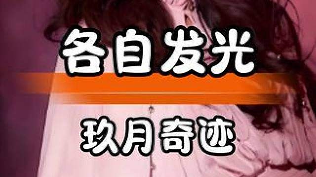 玖月奇迹离婚，二人各自奔赴新旅程