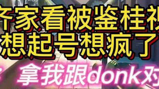 杨齐家看自己被鉴桂视频！