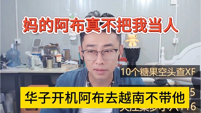 华子开机阿布去越南不带他，阿布不把我当人