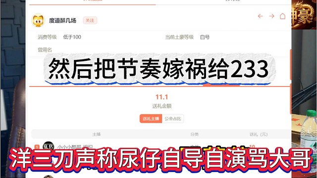洋三刀尿仔自导自演，然后把节奏嫁祸给233