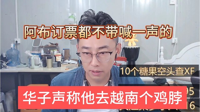 华子声称他去越南个鸡脖，阿布订票都不带喊一声