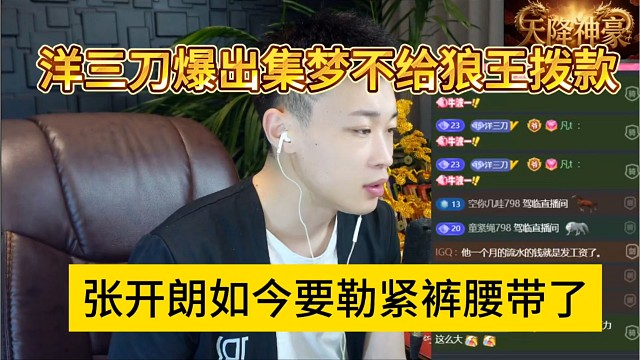 张开朗如今要勒紧裤腰带了，洋三刀爆出集梦不给狼王拨款