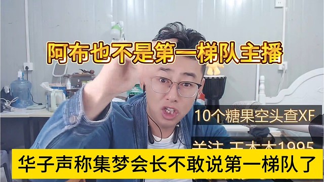 华子声称集梦会长不敢说第一梯队了，阿布阿布也不算第一梯队