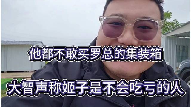 大智声称姬子是不会吃亏的人，他不敢买集装箱