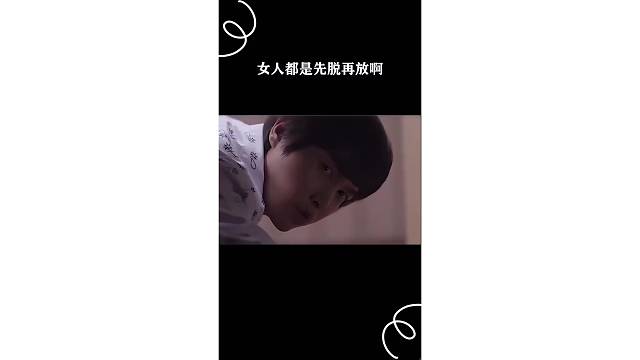 女人都是先脱再放啊