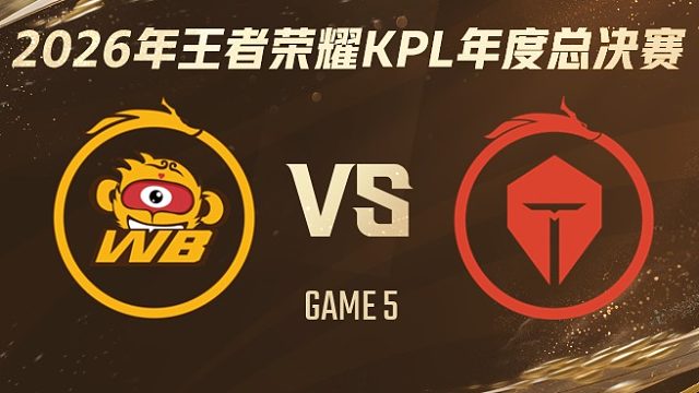北京WB vs 长沙TES.A-5 2026KPL年度总决赛