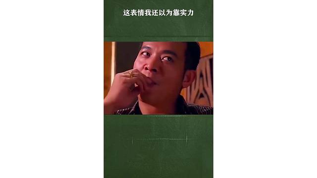 这表情我还以为靠实力