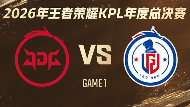 北京JDG vs 杭州LGD.NBW-1 2026KPL年度总决赛