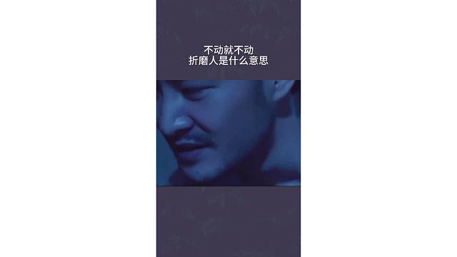 不动就不动，折磨人是什么意思