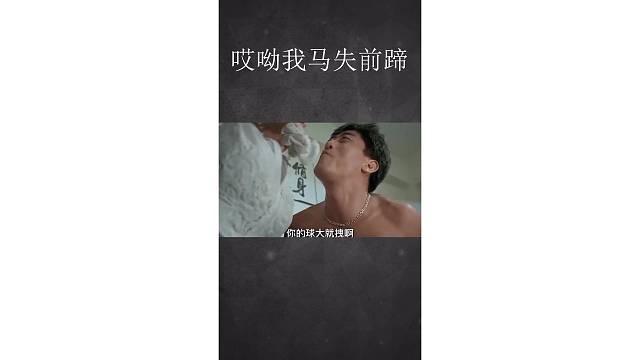 猛男请你放过我
