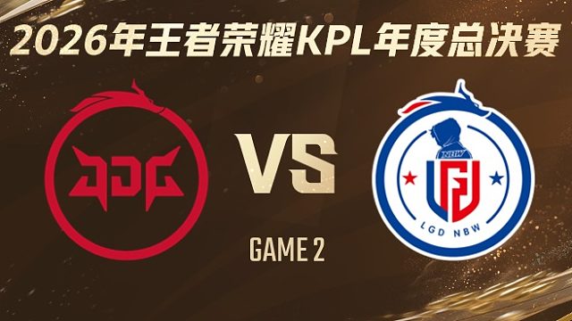 北京JDG vs 杭州LGD.NBW-2 2026KPL年度总决赛