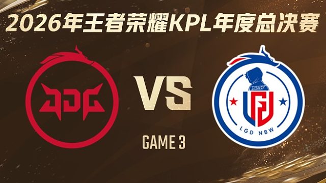 北京JDG vs 杭州LGD.NBW-3 2026KPL年度总决赛