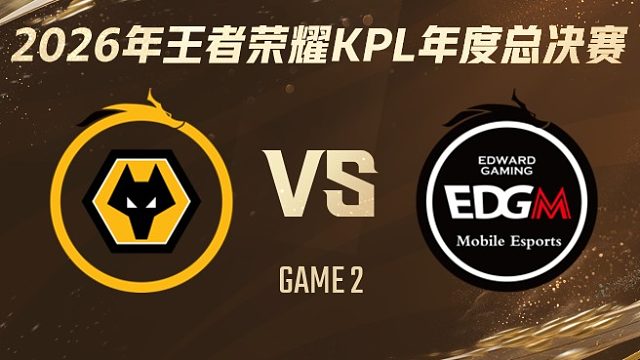 重庆狼队 vs 上海EDG.M-2 2026KPL年度总决赛
