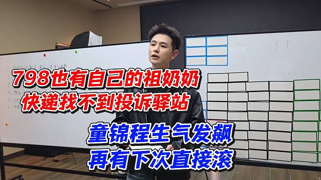 798也有自己的祖奶奶！快递找不到投诉驿站！童锦程生气发飙再有下次直接滚