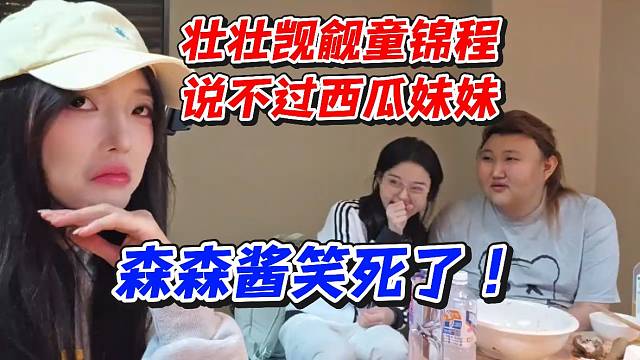 壮壮觊觎童锦程！说不过西瓜妹妹！森森酱笑死了
