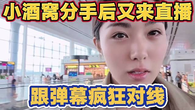 小酒窝分手后又回来直播 爆发节奏 跟弹幕疯狂对线