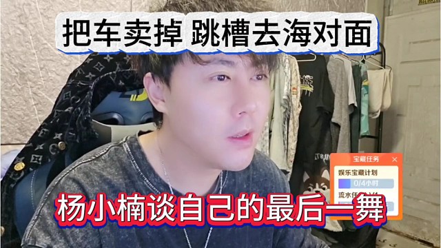杨小楠谈自己最后一舞，把车卖掉，跳槽去海对面