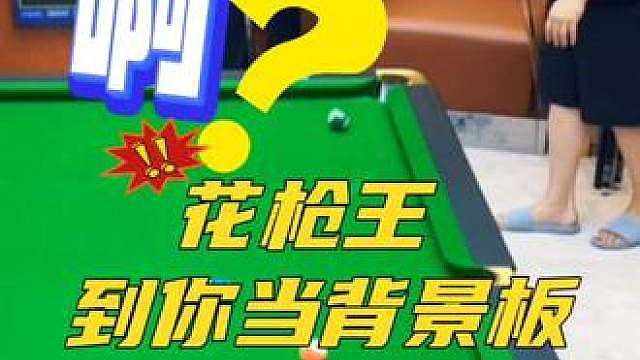 到你当背景板了？