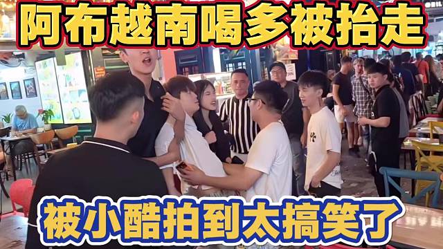 阿布越南喝多被抬走 刚好被小酷拍到 太搞笑了