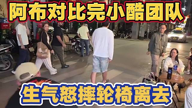 阿布越南行对比完小酷团队 生气怒摔轮椅离去 称自己团队没人能帮自己 开皮自家男主播