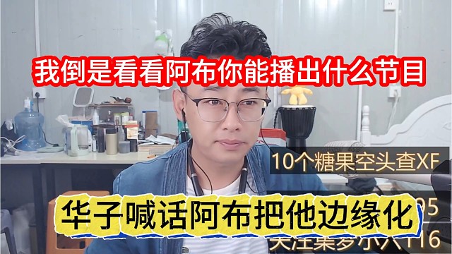 华子喊话阿布就把他边缘化了，我倒是看看你能播出什么节目来