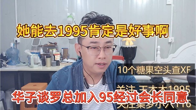 华子谈罗总加入95经过会长同意，能去1995是好事