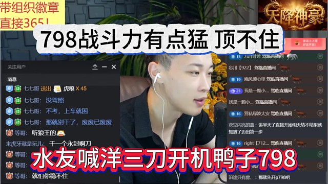水友喊话洋三刀开机鸭子，798战斗力有点猛，顶不住