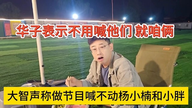 大智声称做节目喊不动杨小楠和小胖，华子表示不用喊他们