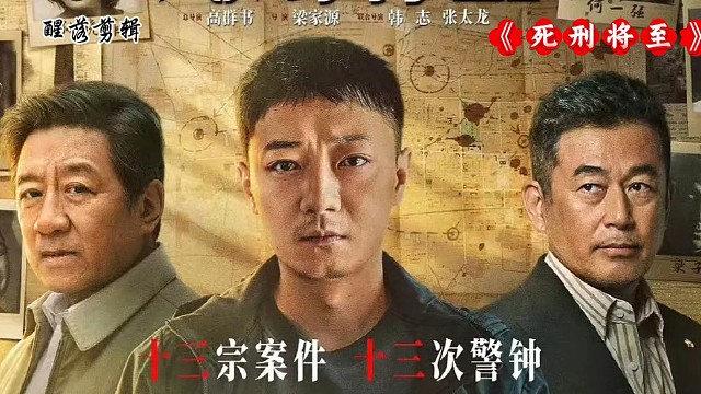 电视剧《死刑将至》