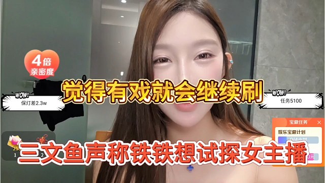 三文鱼声称铁铁想试探女主播，觉得有戏就会继续刷